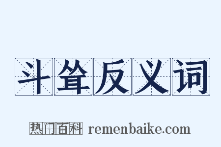 斗耸反义词是什么意思的图片